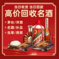 乌兰浩特市烟酒回收:茅台酒,酒瓶,洋酒,名酒,冬虫夏草,老酒,乌兰浩特市跃国烟酒经营部